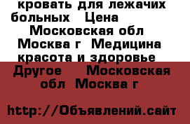 кровать для лежачих больных › Цена ­ 12 000 - Московская обл., Москва г. Медицина, красота и здоровье » Другое   . Московская обл.,Москва г.